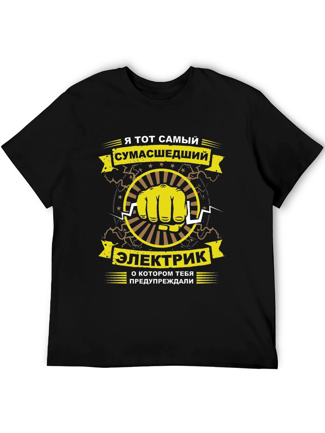 Crazy Electrician T-Shirt - Russian Text