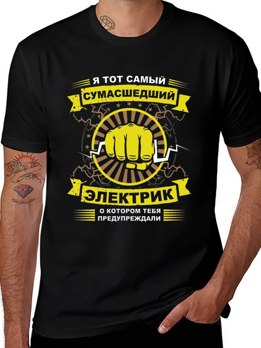 Crazy Electrician T-Shirt - Russian Text