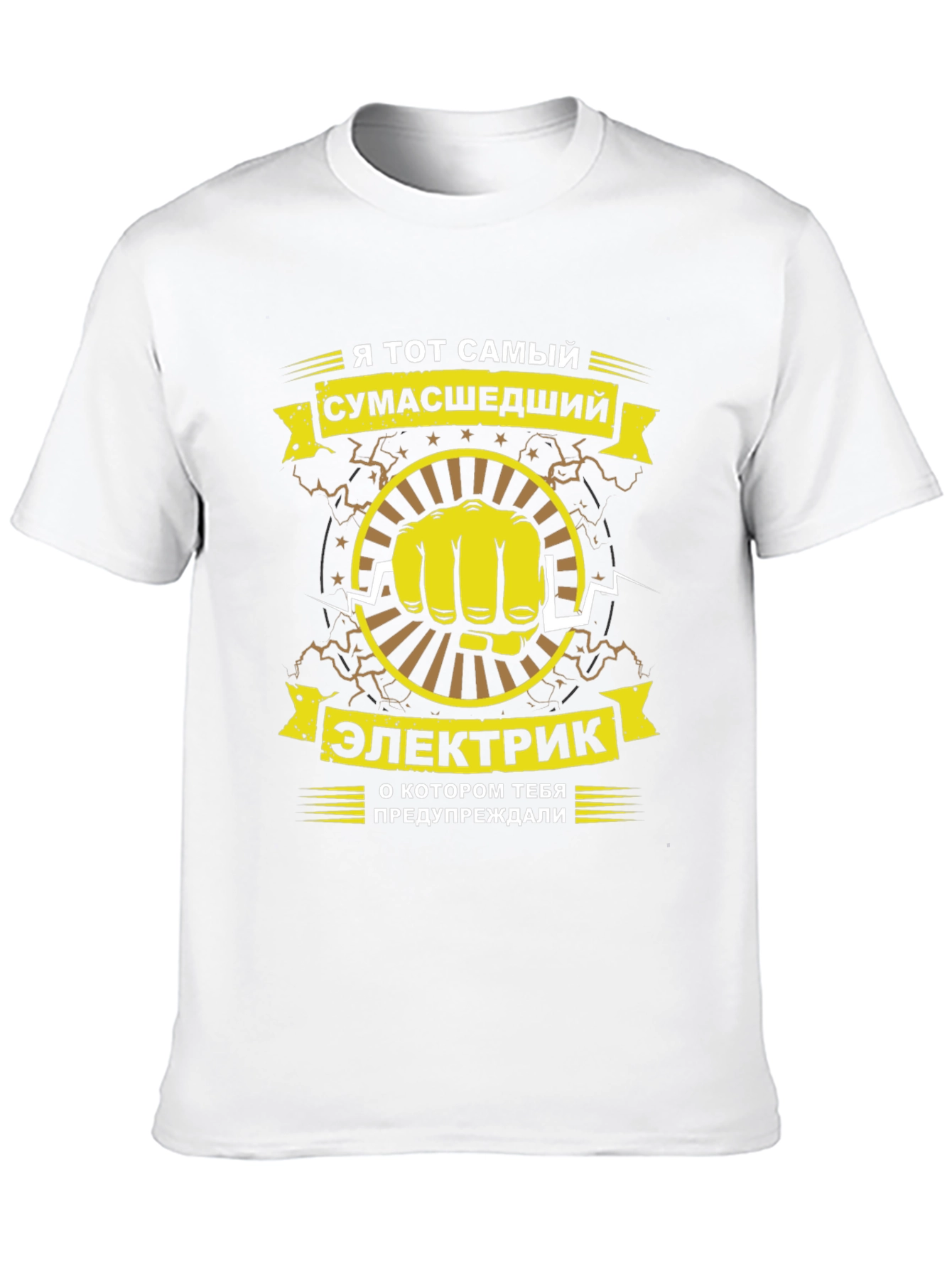 Crazy Electrician T-Shirt - Russian Text