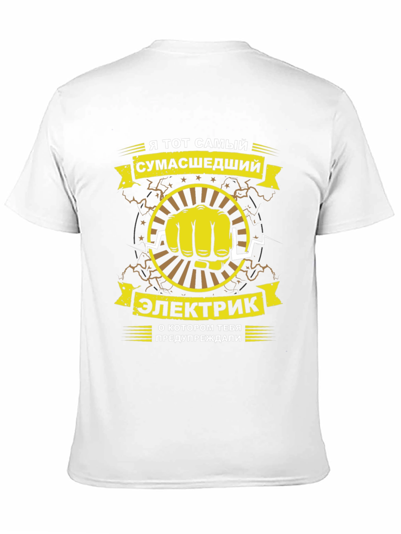 Crazy Electrician T-Shirt - Russian Text